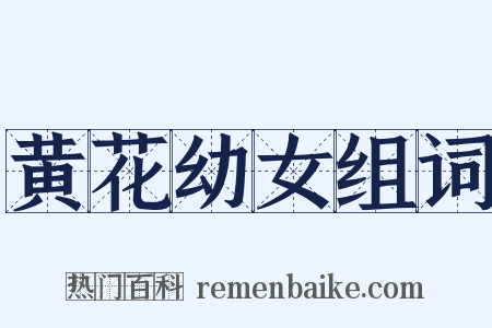 黄花幼女组词是什么意思的图片